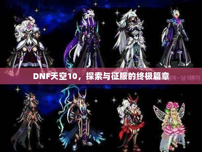 DNF天空10，探索与征服的终极篇章