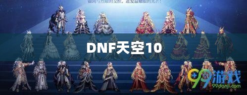 DNF天空10，探索与征服的终极篇章