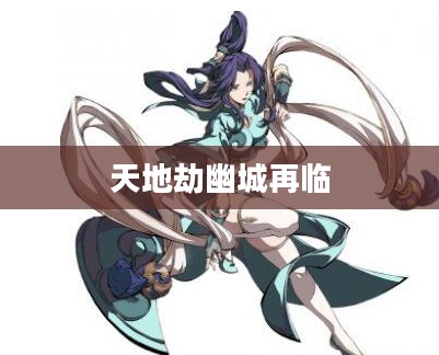 天地劫幽城再临，SSR角色排行详解