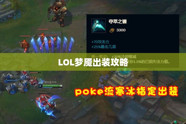 LOL梦魇出装攻略，掌握核心装备，成为暗影主宰