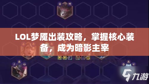 LOL梦魇出装攻略，掌握核心装备，成为暗影主宰