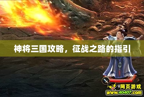神将三国攻略，征战之路的指引