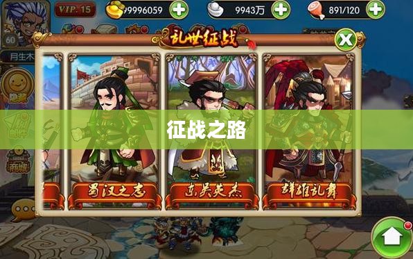 神将三国攻略，征战之路的指引