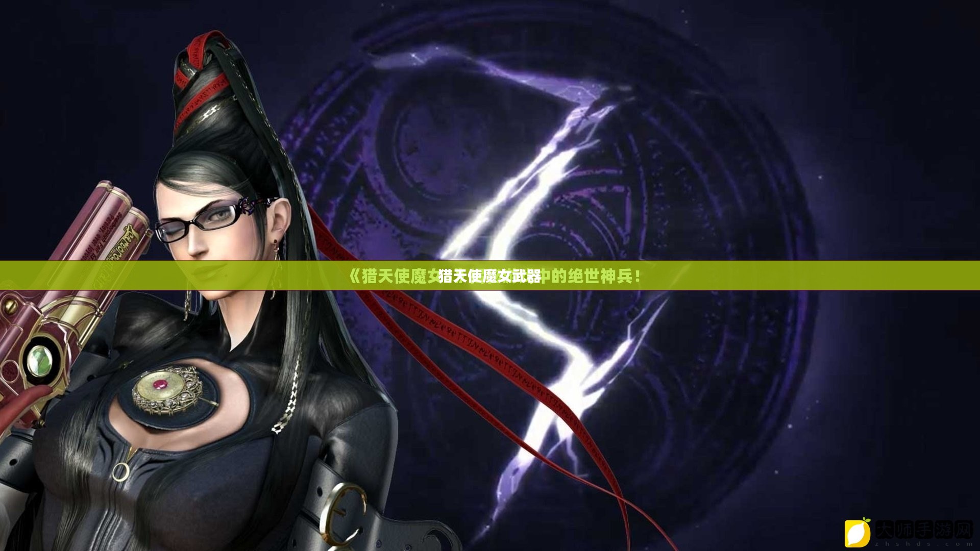 猎天使魔女武器，神秘与力量的完美结合