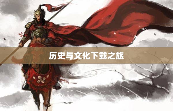 隋唐英雄，历史与文化的下载之旅