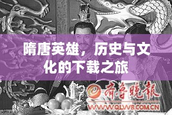 隋唐英雄,历史与文化的下载之旅 隋唐英雄,历史与文化的下载之旅