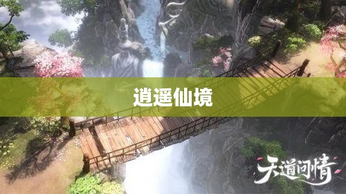 逍遥仙境，探寻神秘世界的奇幻之旅