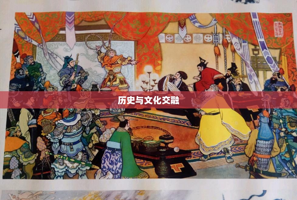 传奇演义，历史与文化的交融