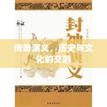 传奇演义，历史与文化的交融