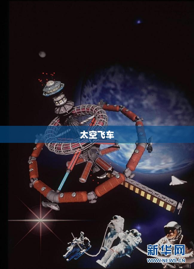 太空飞车的奇幻之旅