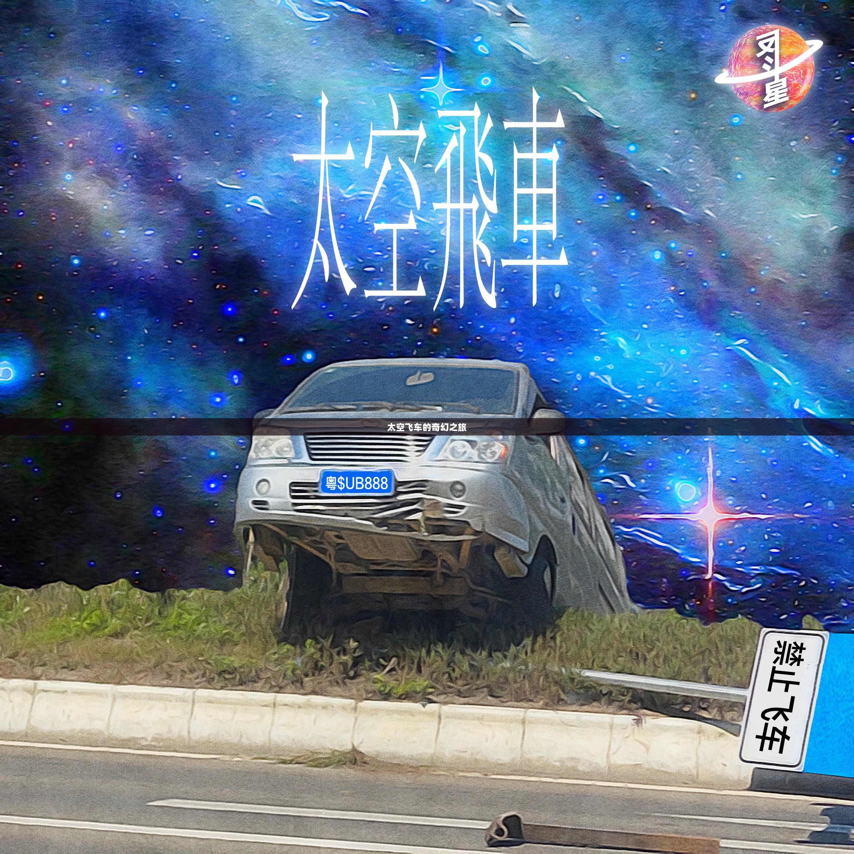 太空飞车的奇幻之旅