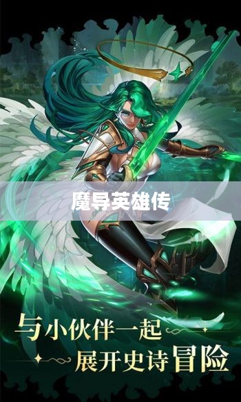 魔导英雄传，魔法与荣耀的传奇