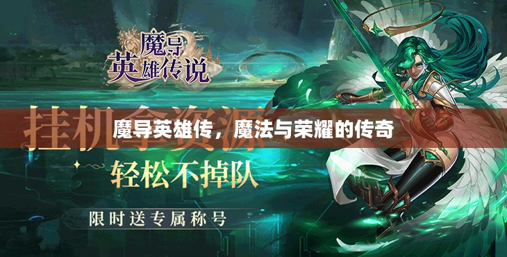 魔导英雄传，魔法与荣耀的传奇