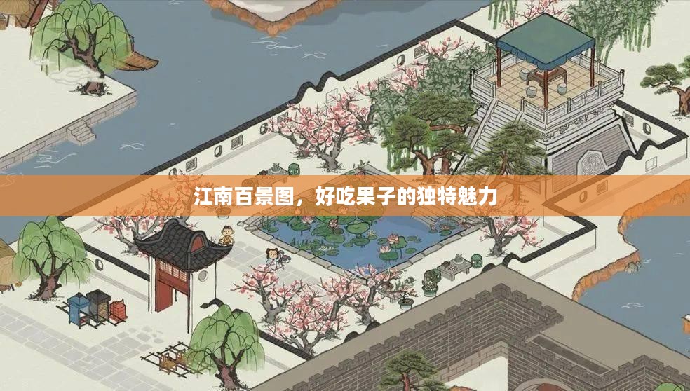 江南百景图，好吃果子的独特魅力