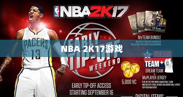 我的NBA 2K17，游戏内外的篮球魅力