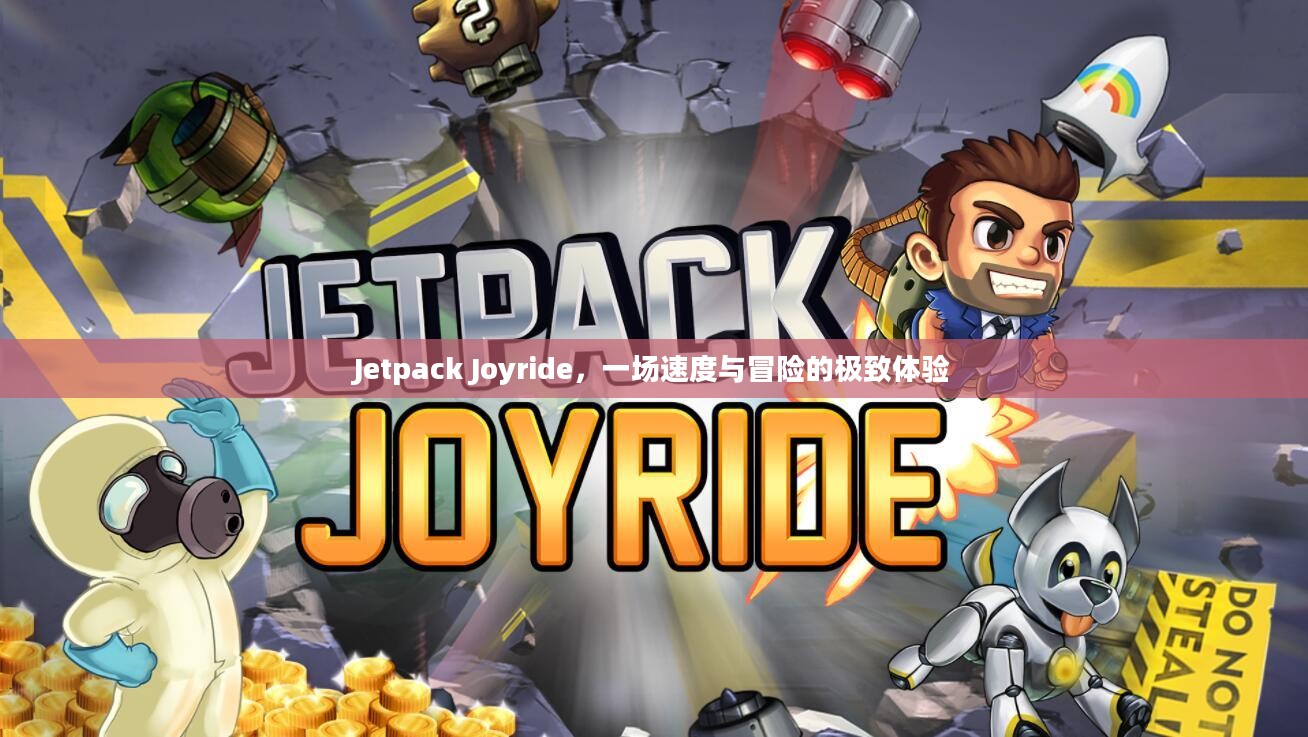 Jetpack Joyride,一场速度与冒险的极致体验 Jetpack Joyride,一场速度与冒险的极致体验