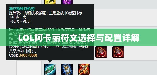 LOL阿卡丽符文选择与配置详解