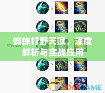 蜘蛛打野天赋，深度解析与实战应用
