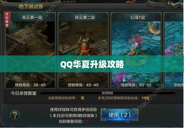 QQ华夏升级攻略,快速跃升游戏巅峰 QQ华夏升级攻略,快速跃升游戏巅峰