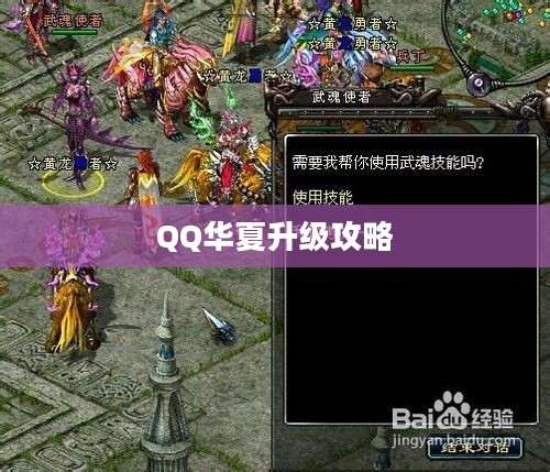 QQ华夏升级攻略，快速跃升游戏巅峰