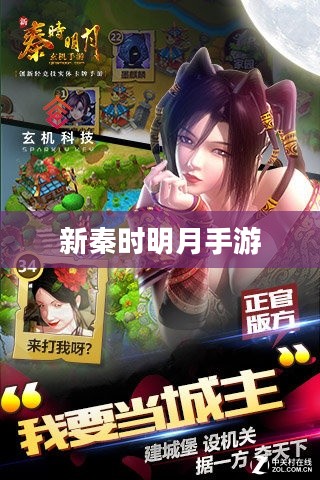 新秦时明月手游，探索古代江湖的无限魅力