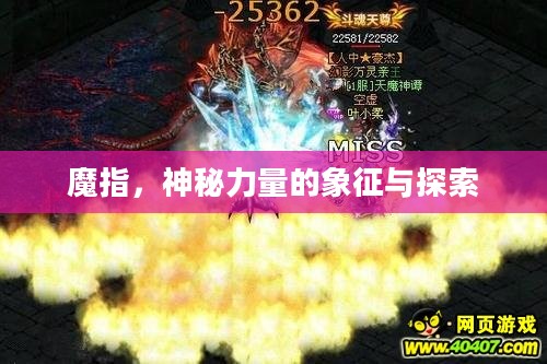 魔指,神秘力量的象征与探索 魔指,神秘力量的象征与探索