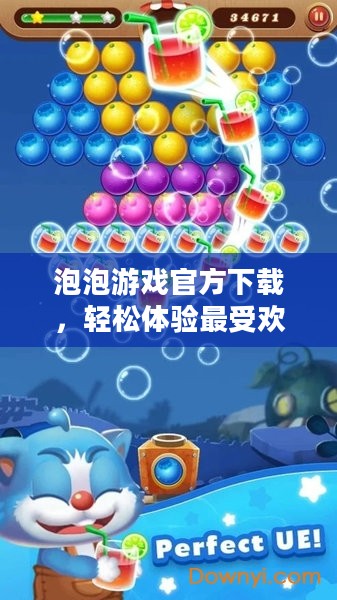 泡泡游戏官方下载，轻松体验最受欢迎的休闲游戏