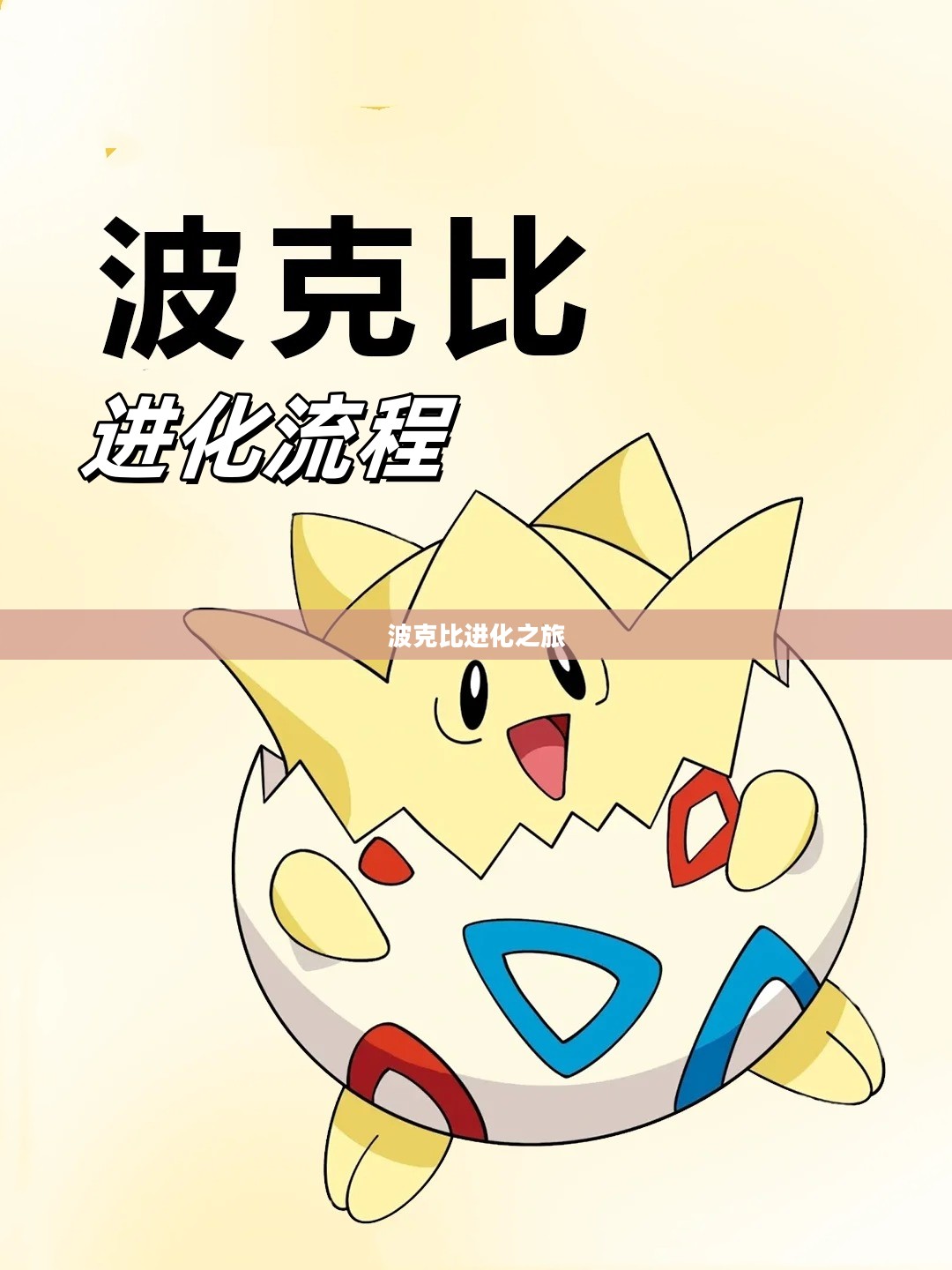 波克比的进化之旅，等级成长的奇妙之旅