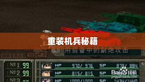 重装机兵秘籍，游戏攻略与技巧分享