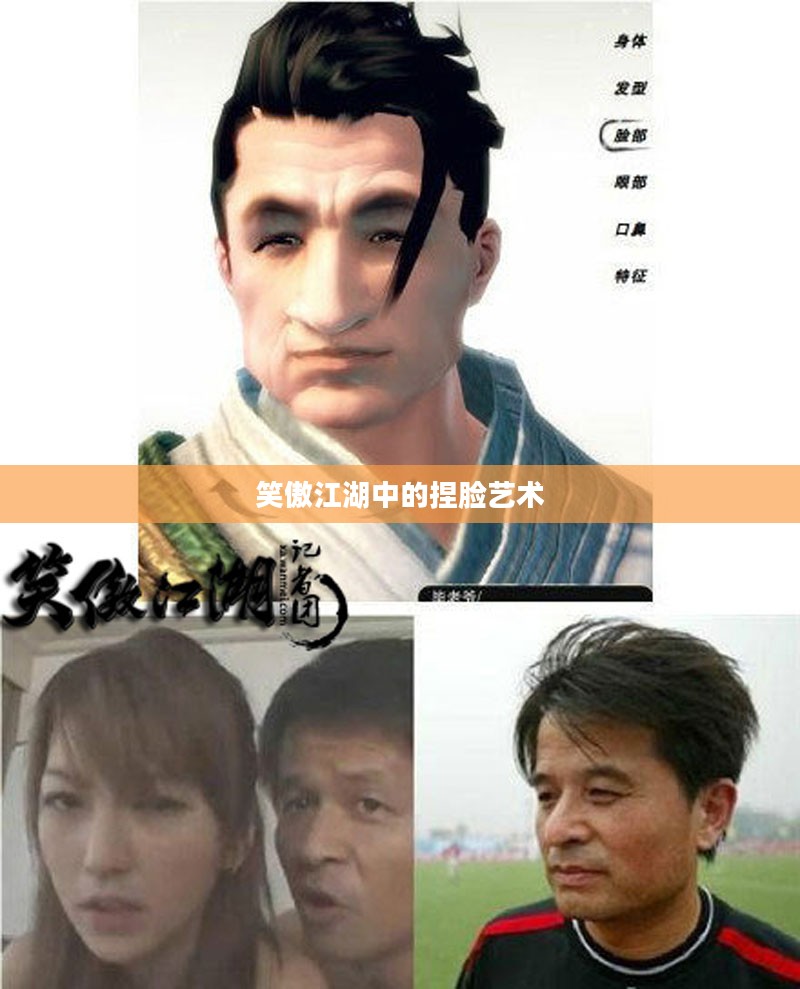 笑傲江湖中的捏脸艺术 笑傲江湖中的捏脸艺术