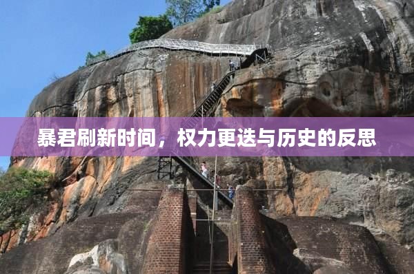 暴君刷新时间，权力更迭与历史的反思
