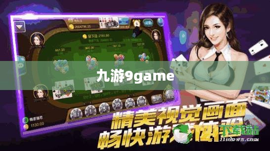 九游9game，游戏玩家的乐园