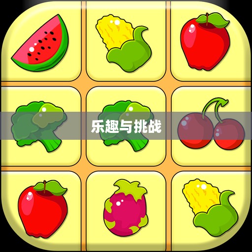 探索水果连连看2：乐趣与挑战并存