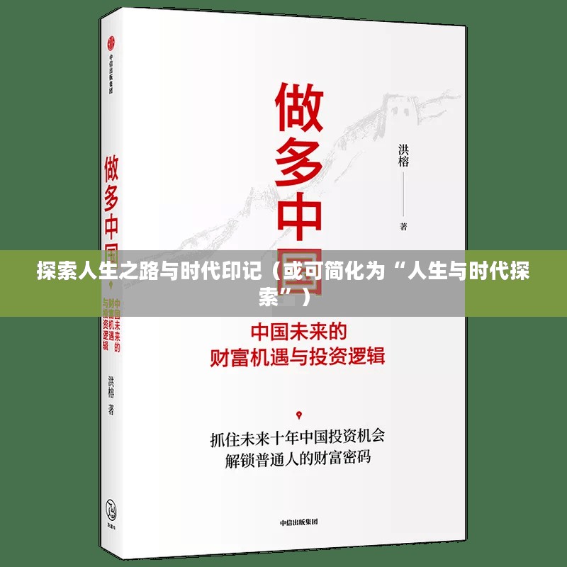 王国征，探索人生之路与时代印记