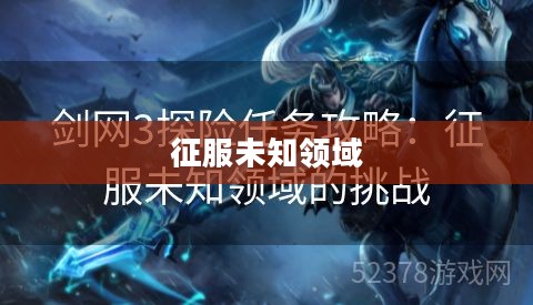 大番长攻略，征服未知领域的终极指南