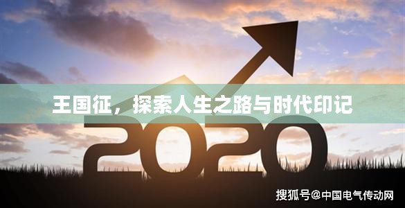 王国征,探索人生之路与时代印记 王国征,探索人生之路与时代印记