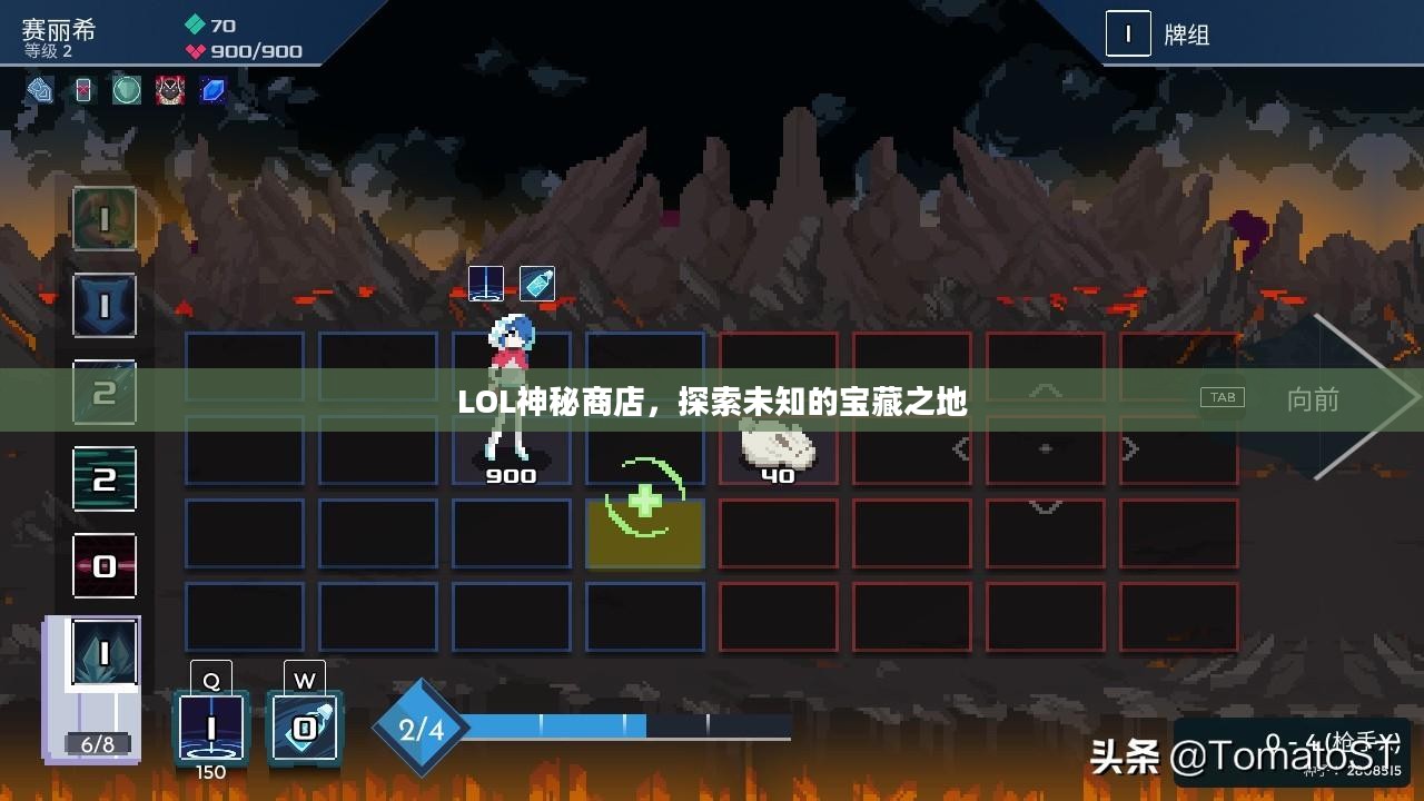 LOL神秘商店，探索未知的宝藏之地