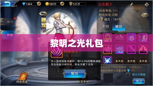 黎明之光礼包，解锁游戏新体验的关键