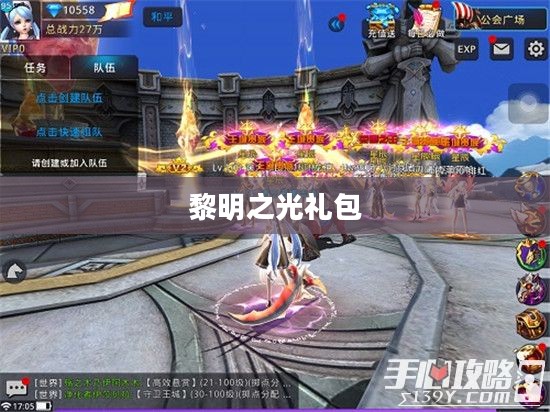 黎明之光礼包,解锁游戏新体验的关键 黎明之光礼包,解锁游戏新体验的关键
