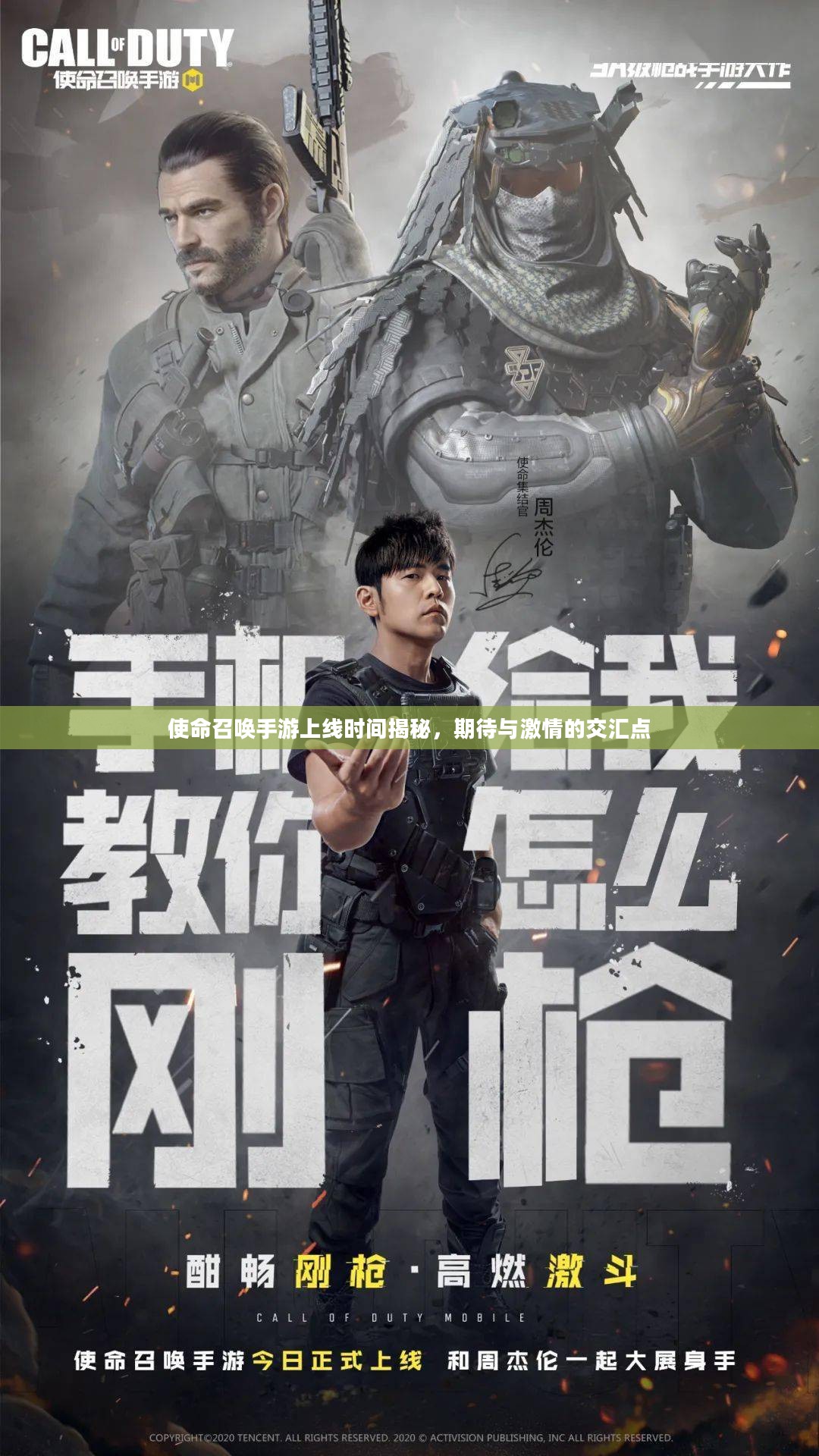 使命召唤手游上线时间揭秘，期待与激情的交汇点