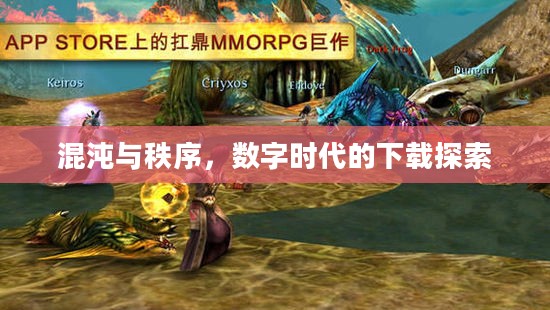 混沌与秩序，数字时代的下载探索