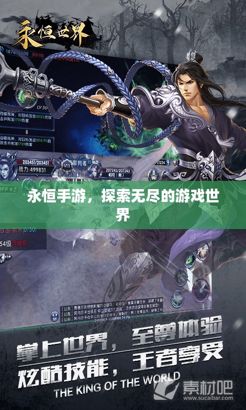 永恒手游，探索无尽的游戏世界