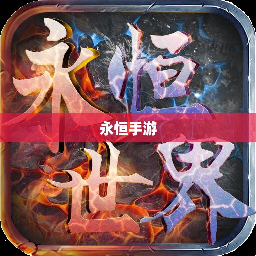 永恒手游,探索无尽的游戏世界 永恒手游,探索无尽的游戏世界