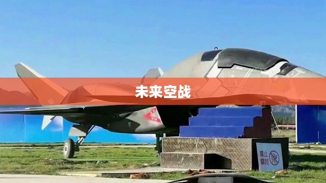 超级战斗机，未来空战的主力