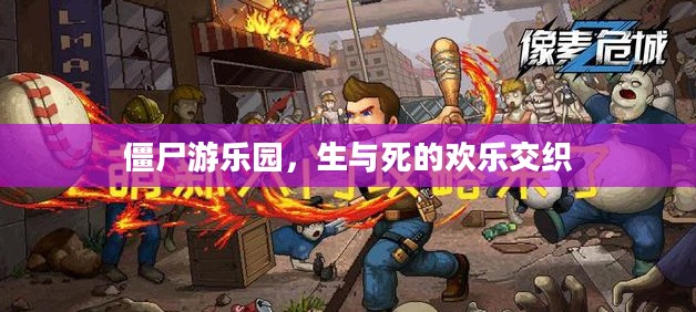 僵尸游乐园，生与死的欢乐交织