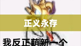 黑猫警长传奇，英勇无畏，正义永存