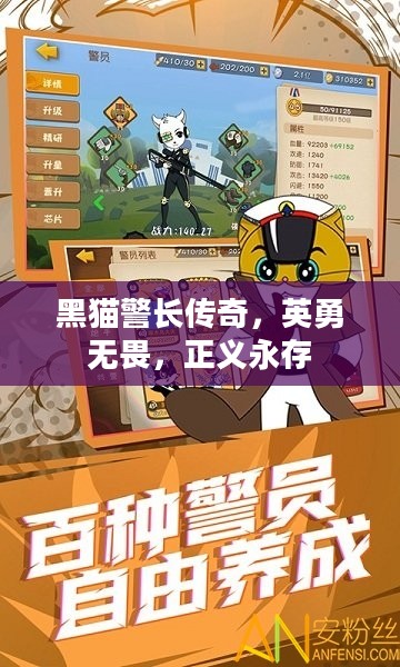 黑猫警长传奇,英勇无畏,正义永存 黑猫警长传奇,英勇无畏,正义永存
