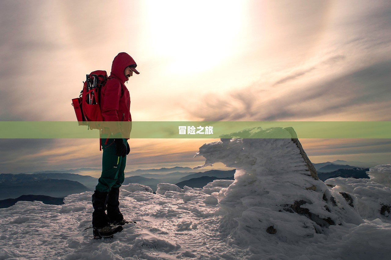 新出网络游戏，探索未知世界的冒险之旅