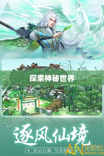 仙域攻略，探索神秘世界的终极指南