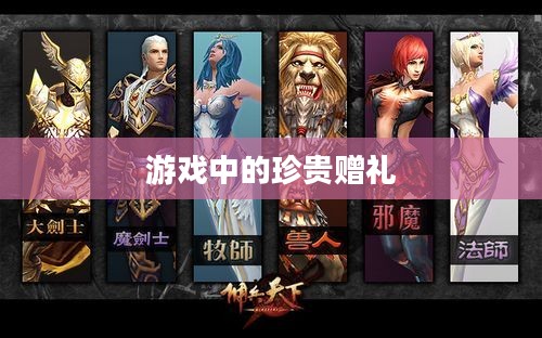 佣兵天下礼包,游戏中的珍贵赠礼与独特体验 佣兵天下礼包,游戏中的珍贵赠礼与独特体验